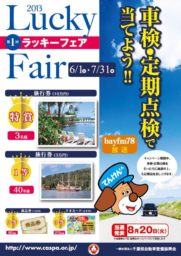 車検点検のラッキーフェアー始まりました！