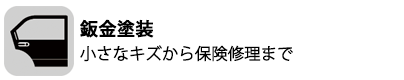 アクティブの鈑金塗装