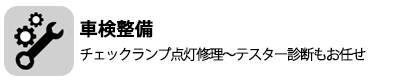 アクティブの車検整備