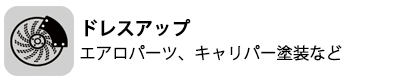 アクティブのドレスアップ