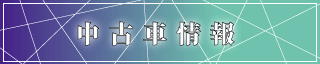 中古車情報